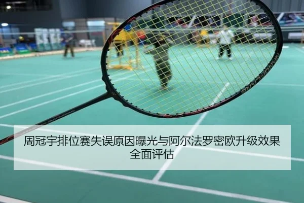 周冠宇排位赛失误原因曝光与阿尔法罗密欧升级效果全面评估