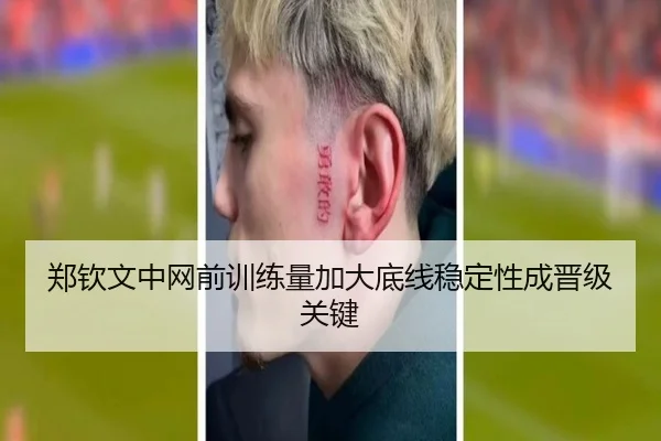 郑钦文中网前训练量加大底线稳定性成晋级关键